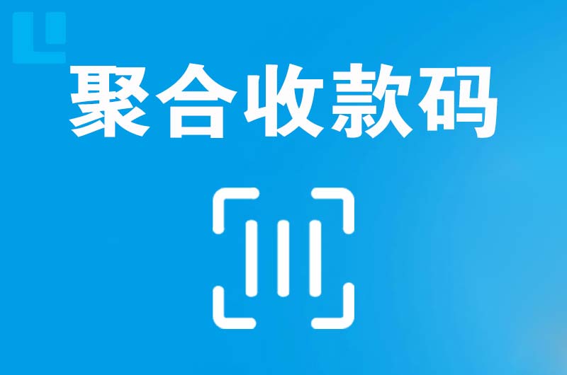 黄岩拉卡拉聚合收款码